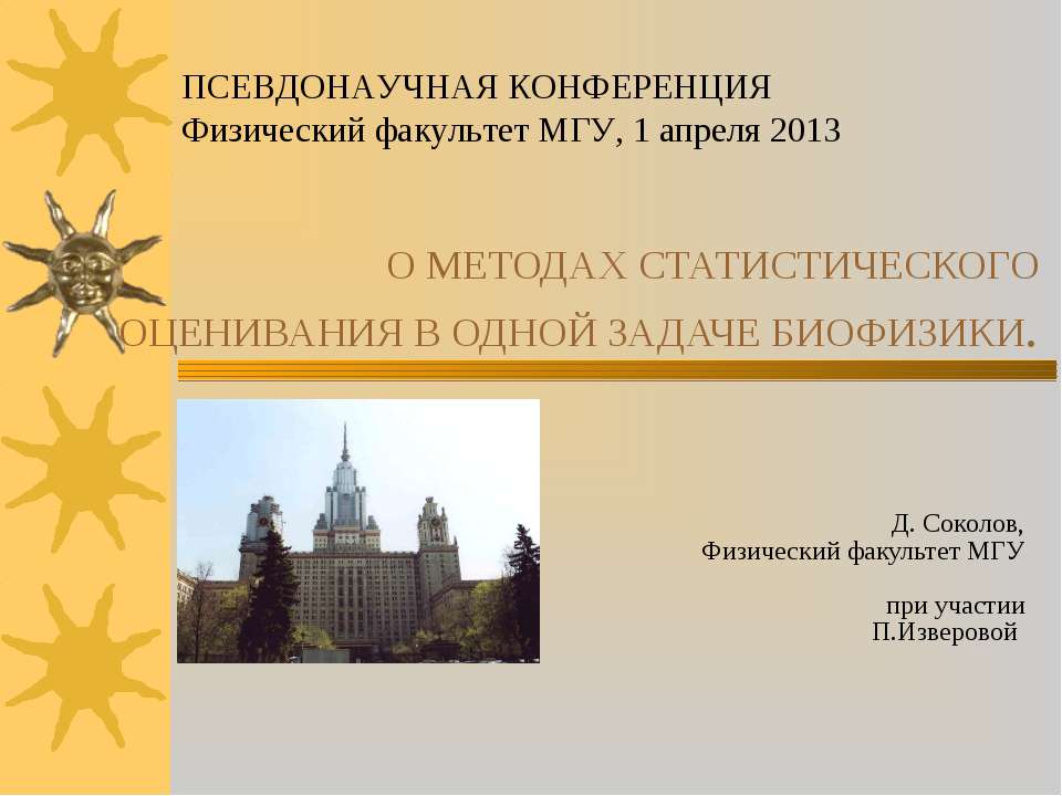 О методах статистического оценивания в одной задаче биофизики - Скачать презентации бесплатно ☑ Презентации по предметам на gdz-books.ru