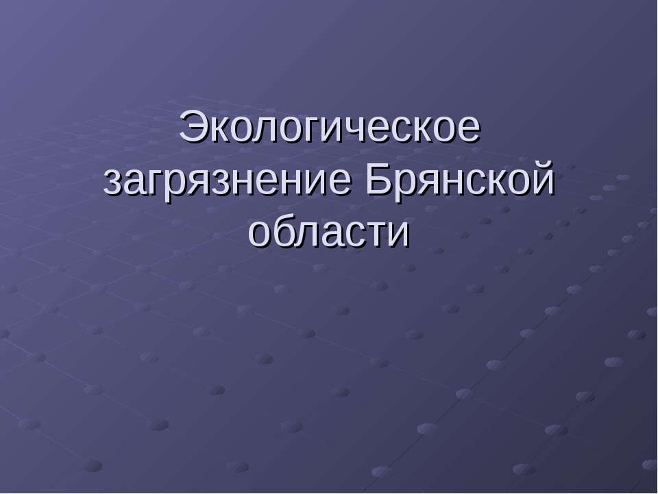 Экологическое загрязнение Брянской области - Скачать презентации бесплатно ☑ Презентации по предметам на gdz-books.ru