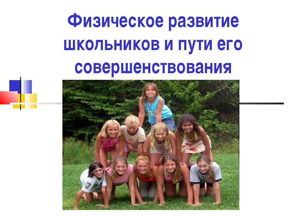 Физическое развитие школьников и пути его совершенствования - Скачать презентации бесплатно ☑ Презентации по предметам на gdz-books.ru