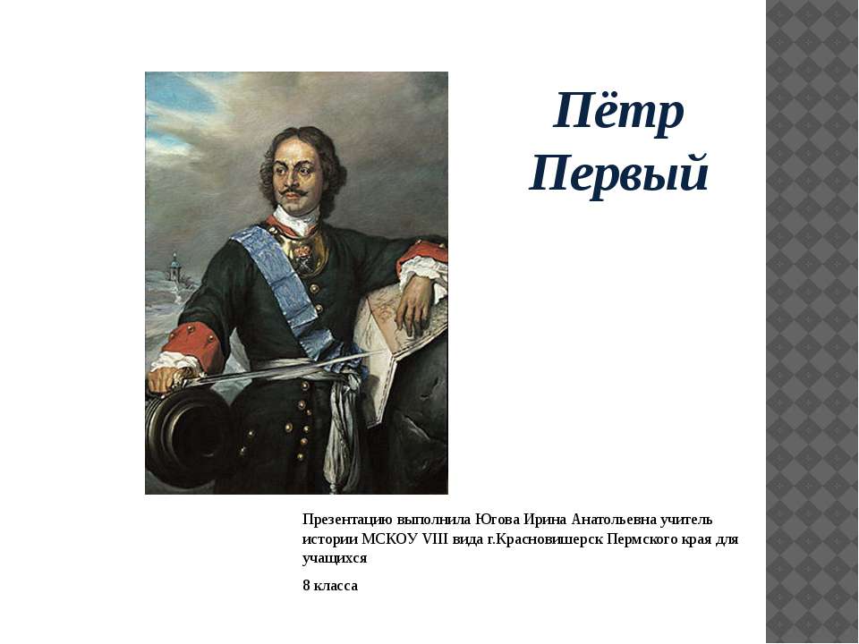 Пётр Первый - Скачать презентации бесплатно ☑ Презентации по предметам на gdz-books.ru