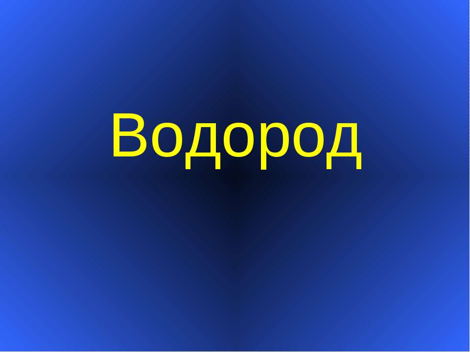 Водород - Скачать презентации бесплатно ☑ Презентации по предметам на gdz-books.ru