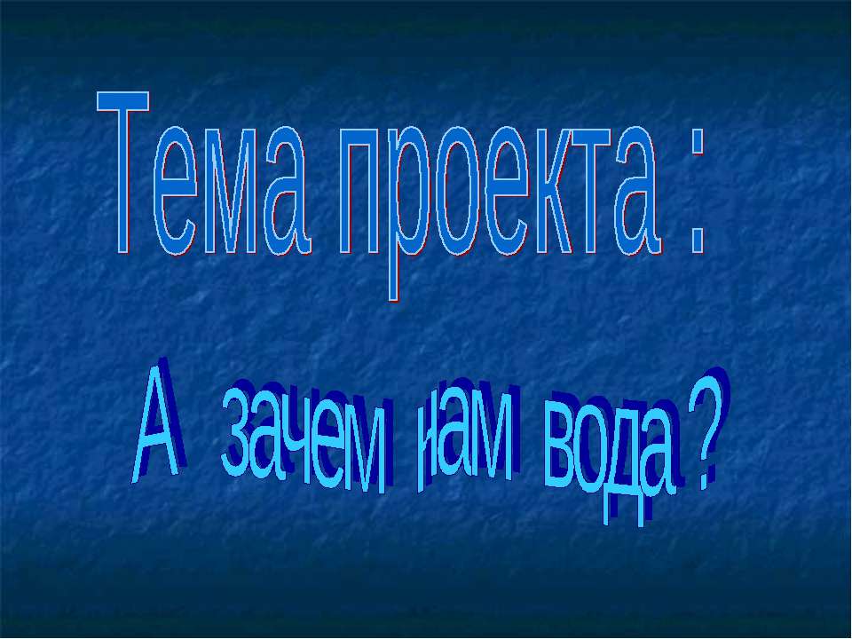 А зачем нам вода ? - Скачать презентации бесплатно ☑ Презентации по предметам на gdz-books.ru