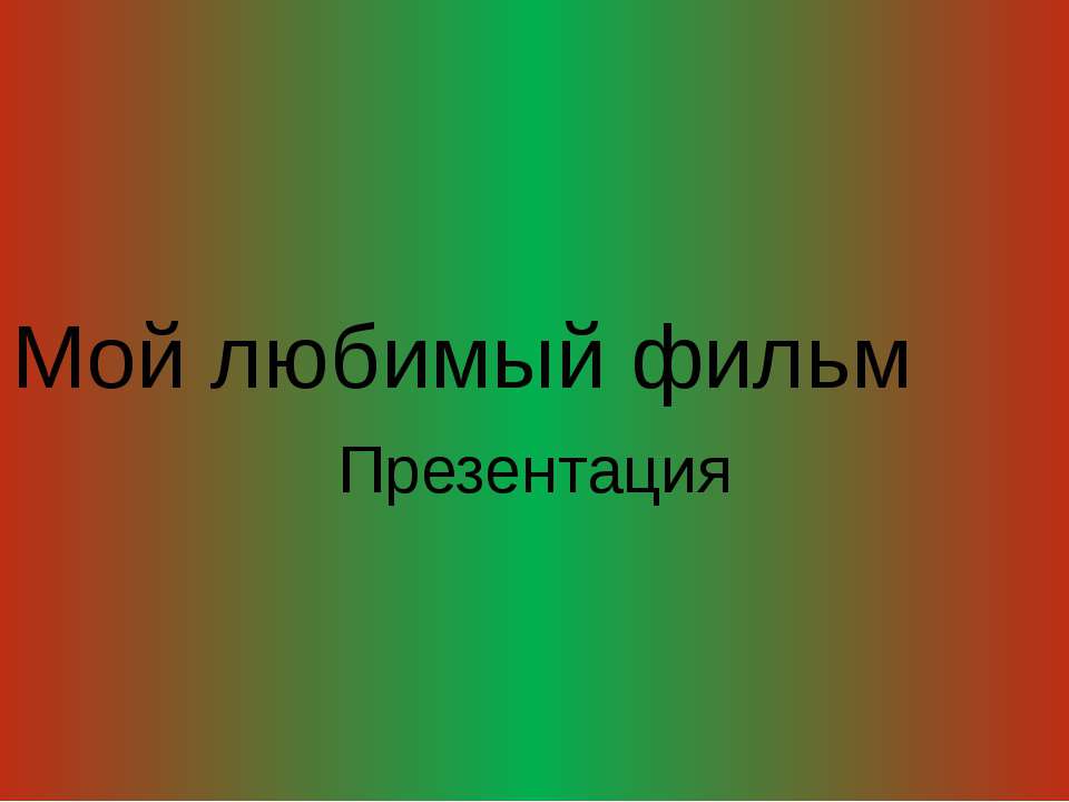 МОЙ ЛЮБИМЫЙ ФИЛЬМ  - Скачать презентации бесплатно | Читать или скачать учебники для школы онлайн бесплатно ☑ Школьные учебники school-textbook.com