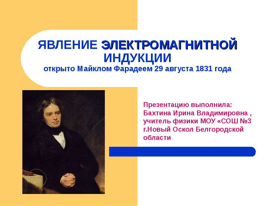 Явление электромагнитной индукции 9 класс - Скачать презентации бесплатно ☑ Презентации по предметам на gdz-books.ru