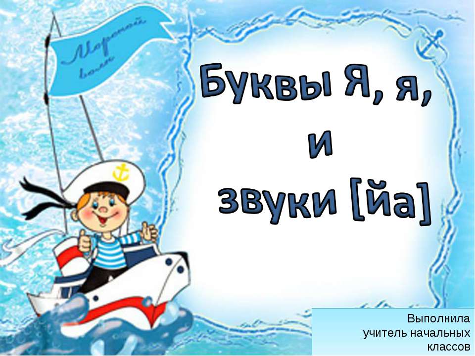 Буквы Я, я, и звуки [йа]  - Скачать презентации бесплатно | Читать или скачать учебники для школы онлайн бесплатно ☑ Школьные учебники school-textbook.com