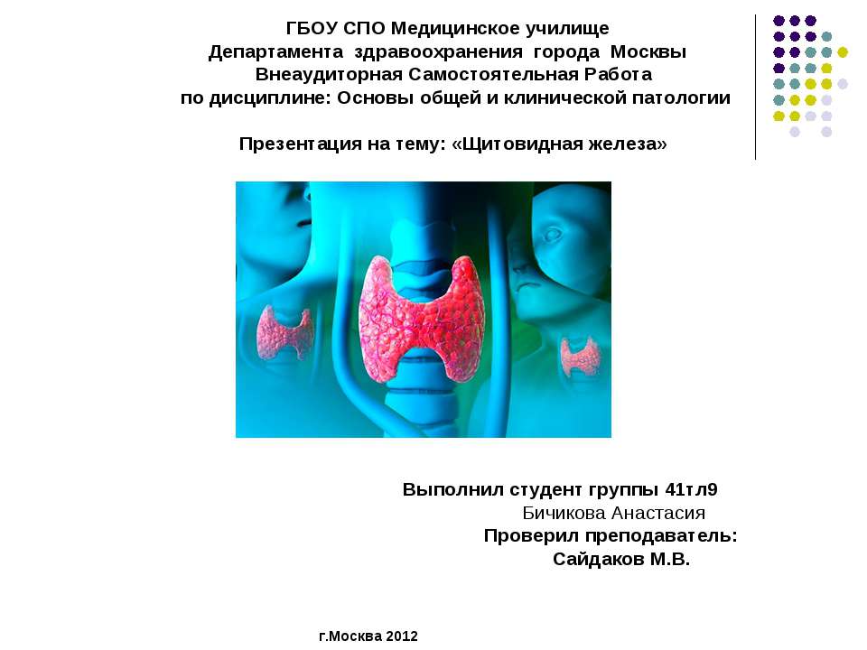 Щитовидная железа - Скачать презентации бесплатно ☑ Презентации по предметам на gdz-books.ru