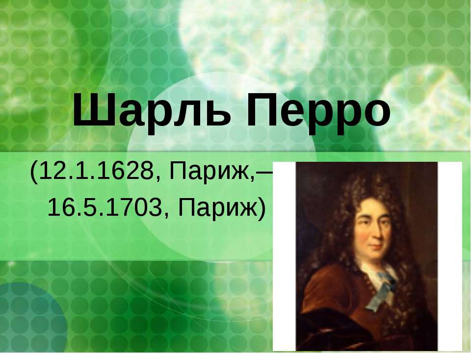 Шарль Перро - Скачать презентации бесплатно ☑ Презентации по предметам на gdz-books.ru