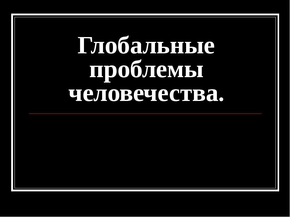 Глобальные проблемы человечества.  - Скачать презентации бесплатно | Читать или скачать учебники для школы онлайн бесплатно ☑ Школьные учебники school-textbook.com