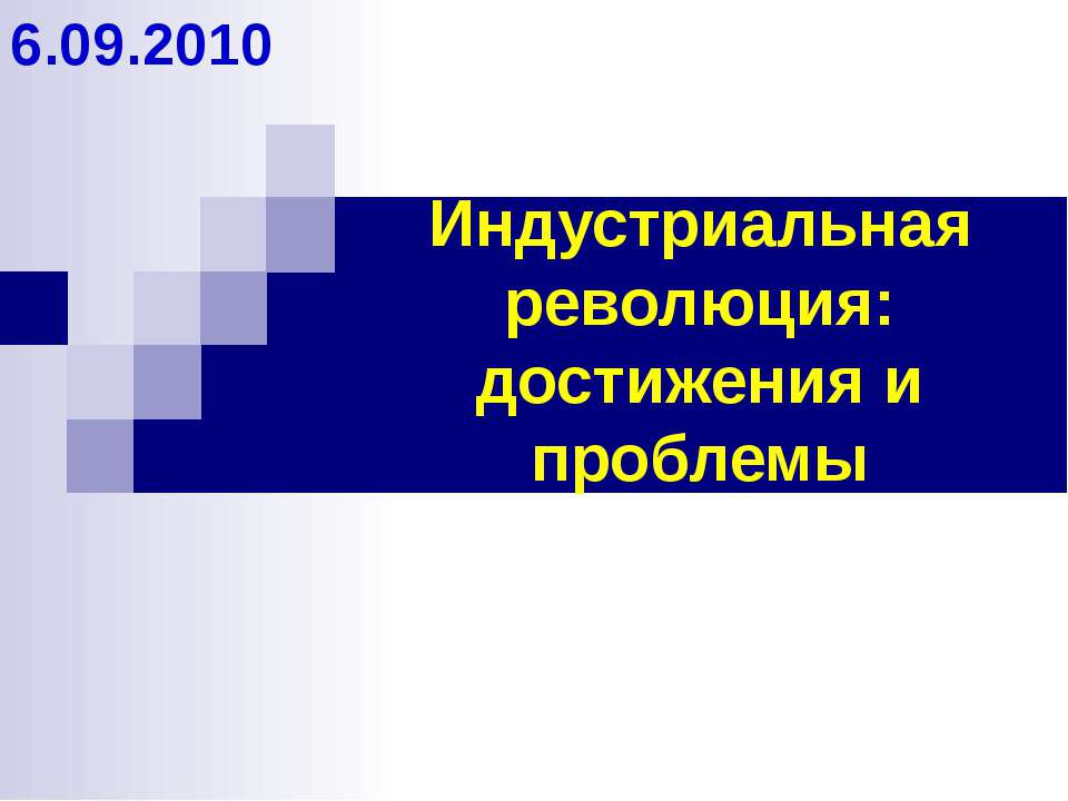 Индустриальная революция: достижения и проблемы - Скачать презентации бесплатно ☑ Презентации по предметам на gdz-books.ru