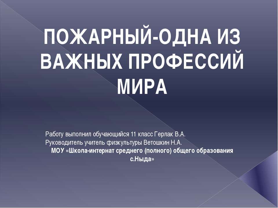 Пожарный-одна из важных профессий мира - Скачать презентации бесплатно ☑ Презентации по предметам на gdz-books.ru