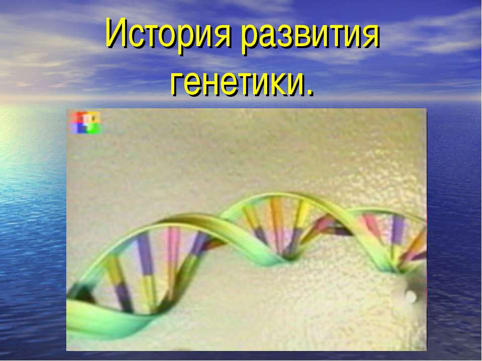 История развития генетики  - Скачать презентации бесплатно | Читать или скачать учебники для школы онлайн бесплатно ☑ Школьные учебники school-textbook.com