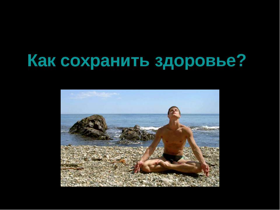 Как сохранить здоровье?  - Скачать презентации бесплатно | Читать или скачать учебники для школы онлайн бесплатно ☑ Школьные учебники school-textbook.com