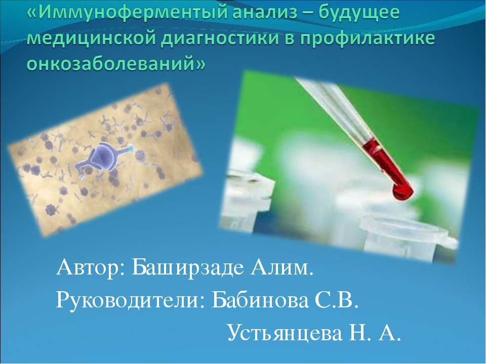 Иммуноферментый анализ – будущее медицинской диагностики в профилактике онкозаболеваний - Скачать презентации бесплатно ☑ Презентации по предметам на gdz-books.ru