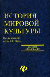 История мировой культуры (мировых цивилизаций). Под редакцией - Драча Г.В.  - Скачать презентации бесплатно | Читать или скачать учебники для школы онлайн бесплатно ☑ Школьные учебники school-textbook.com