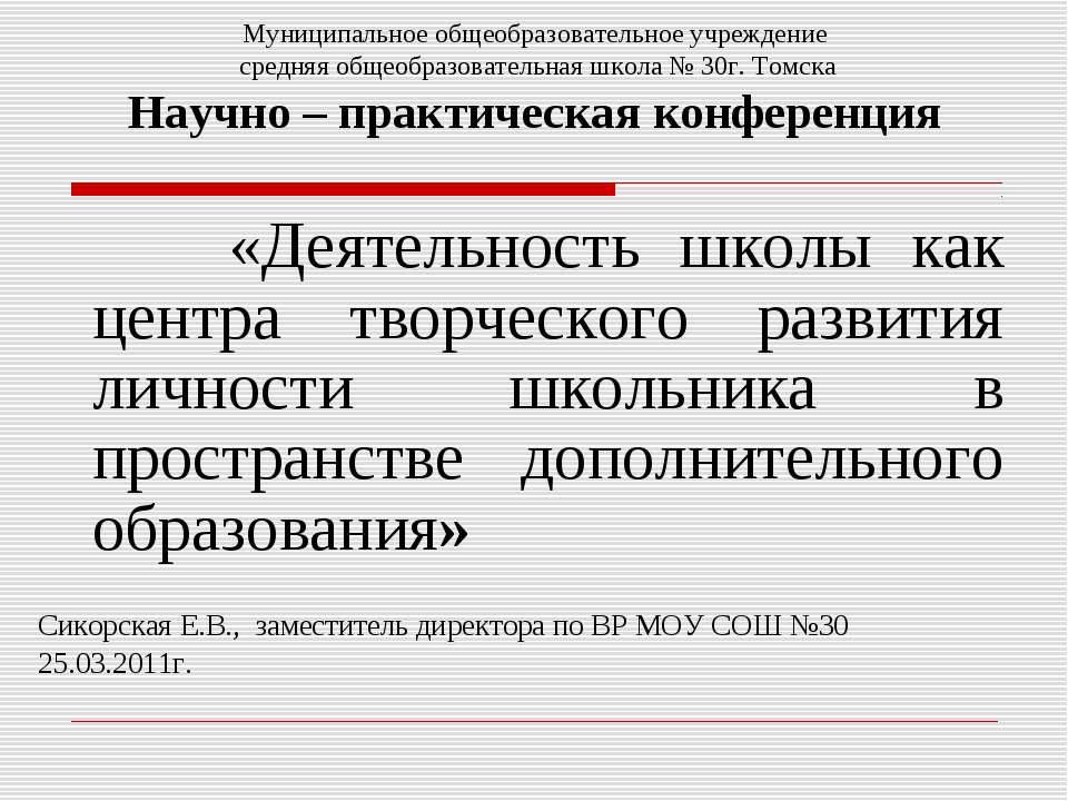 Деятельность школы как центра творческого развития личности школьника в пространстве дополнительного образования  - Скачать презентации бесплатно | Читать или скачать учебники для школы онлайн бесплатно ☑ Школьные учебники school-textbook.com