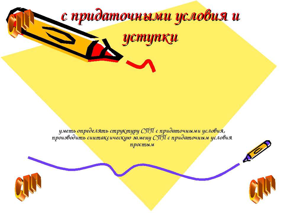 С придаточными условия и уступки  - Скачать презентации бесплатно | Читать или скачать учебники для школы онлайн бесплатно ☑ Школьные учебники school-textbook.com