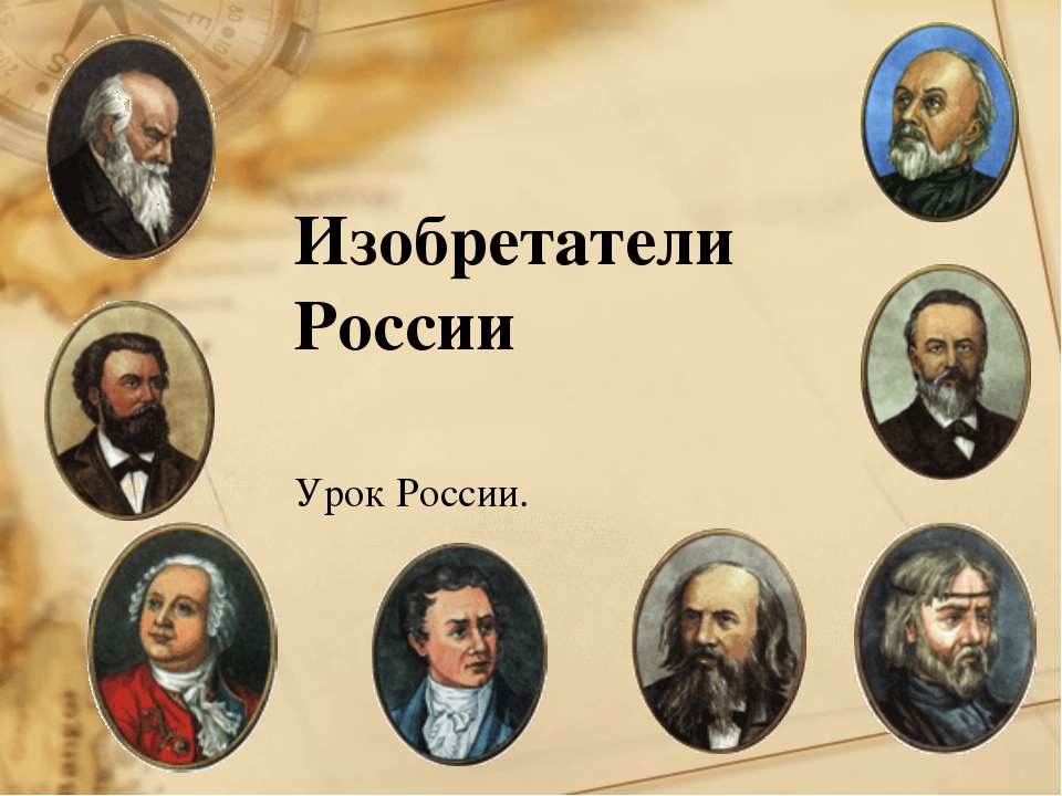 Изобретатели России - Скачать презентации бесплатно ☑ Презентации по предметам на gdz-books.ru