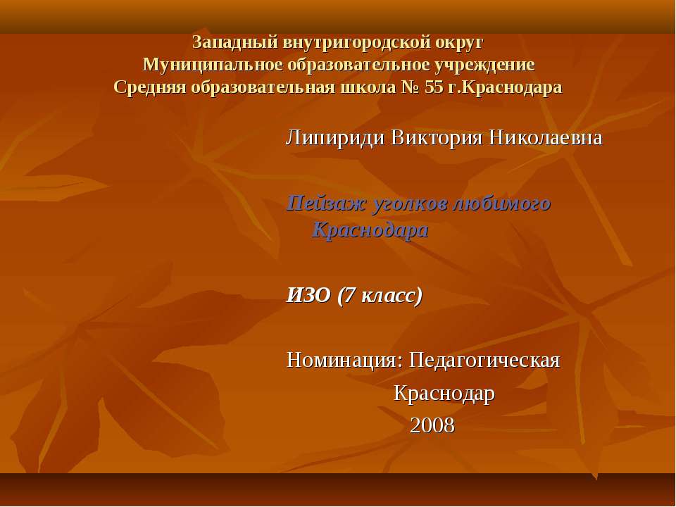 Пейзаж уголков любимого Краснодара  - Скачать презентации бесплатно | Читать или скачать учебники для школы онлайн бесплатно ☑ Школьные учебники school-textbook.com
