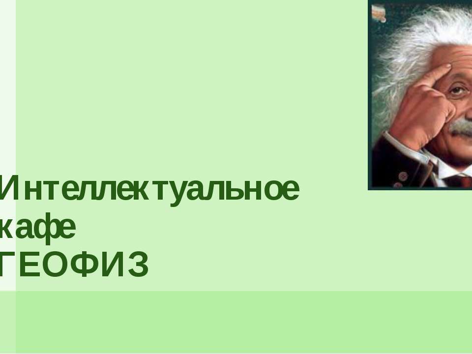 Интеллектуальное кафе ГЕОФИЗ - Скачать презентации бесплатно ☑ Презентации по предметам на gdz-books.ru