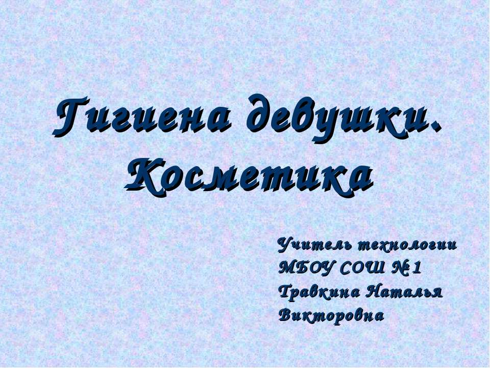 Гигиена девушки. Косметика  - Скачать презентации бесплатно | Читать или скачать учебники для школы онлайн бесплатно ☑ Школьные учебники school-textbook.com