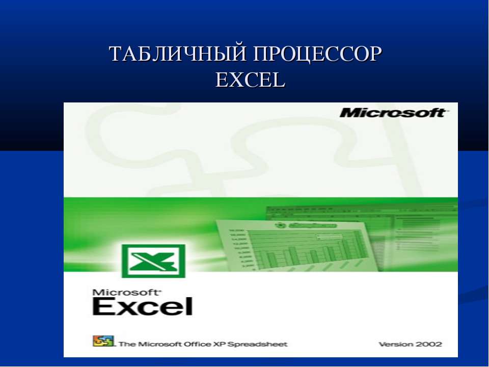Табличный процессор EXCEL  - Скачать презентации бесплатно | Читать или скачать учебники для школы онлайн бесплатно ☑ Школьные учебники school-textbook.com