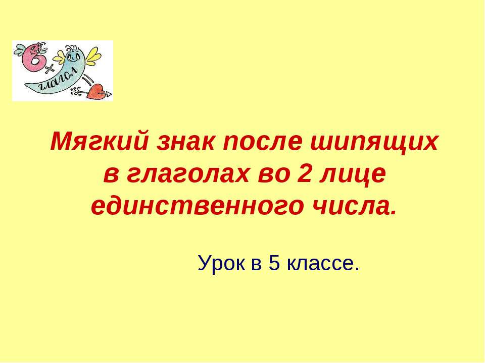 Мягкий знак после шипящих в глаголах во 2 лице единственного числа  - Скачать презентации бесплатно | Читать или скачать учебники для школы онлайн бесплатно ☑ Школьные учебники school-textbook.com