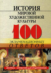 История мировой художественной культуры. 100 экзаменационных ответов - Грожан Д.В.  - Скачать презентации бесплатно | Читать или скачать учебники для школы онлайн бесплатно ☑ Школьные учебники school-textbook.com