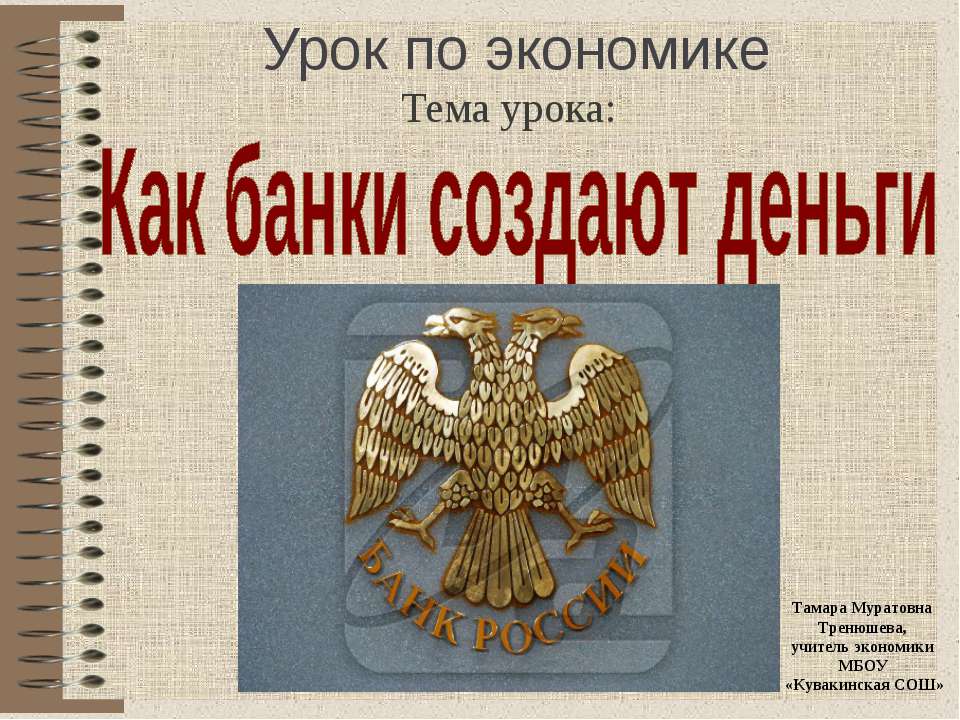 Как банки создают деньги  - Скачать презентации бесплатно | Читать или скачать учебники для школы онлайн бесплатно ☑ Школьные учебники school-textbook.com