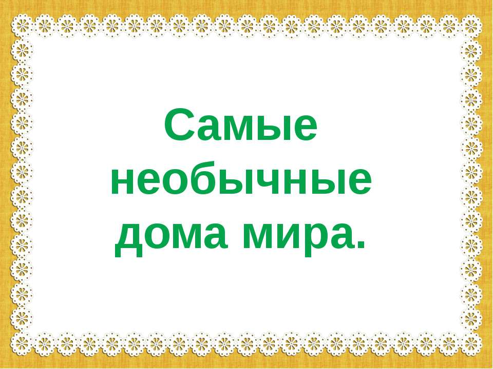 Самые необычные дома мира.  - Скачать презентации бесплатно | Читать или скачать учебники для школы онлайн бесплатно ☑ Школьные учебники school-textbook.com
