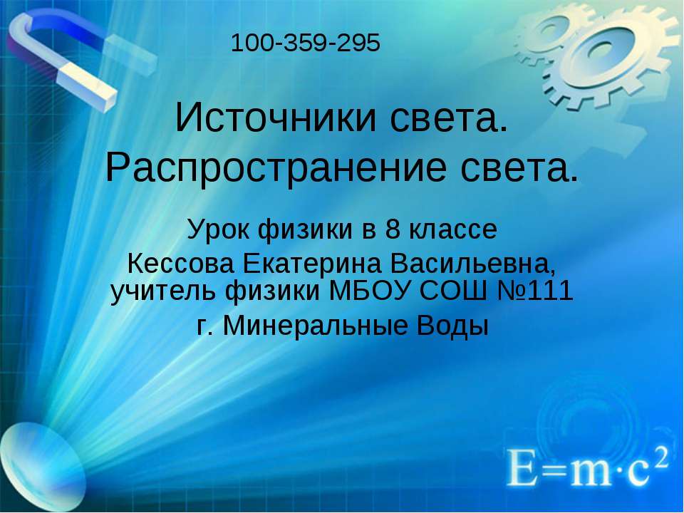 Источники света. Распространение света  - Скачать презентации бесплатно | Читать или скачать учебники для школы онлайн бесплатно ☑ Школьные учебники school-textbook.com