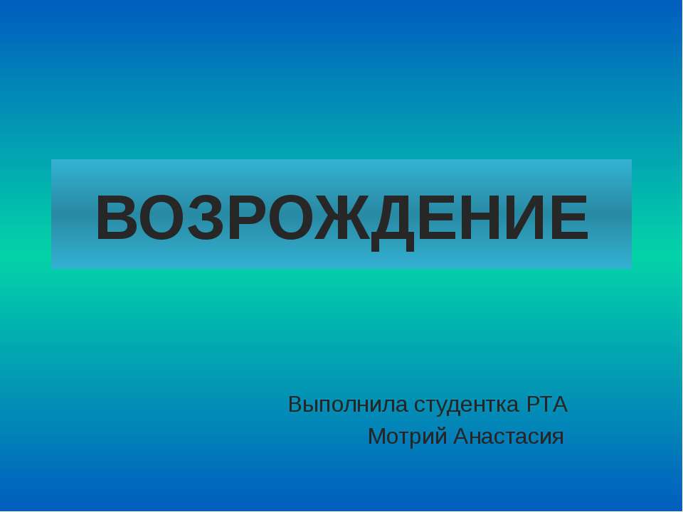 Эпоха Возрождения  - Скачать презентации бесплатно | Читать или скачать учебники для школы онлайн бесплатно ☑ Школьные учебники school-textbook.com