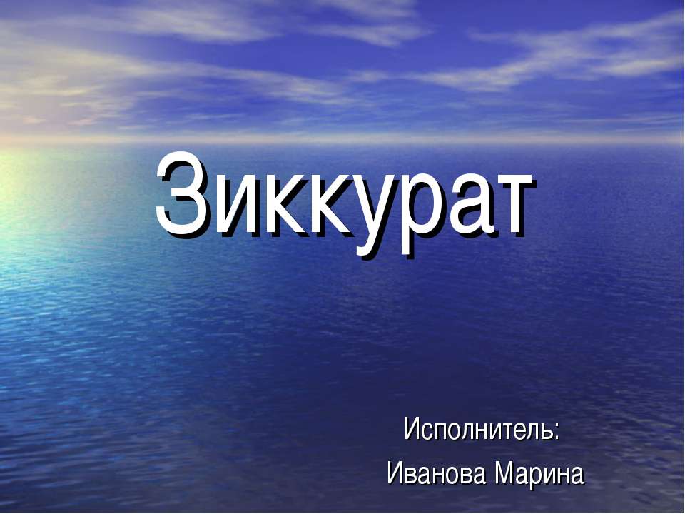 Зиккурат - Скачать презентации бесплатно ☑ Презентации по предметам на gdz-books.ru