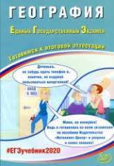 ЕГЭ 2020. География. Готовимся к итоговой аттестации - Амбарцумова Э.М., Дюкова С.Е.  - Скачать презентации бесплатно | Читать или скачать учебники для школы онлайн бесплатно ☑ Школьные учебники school-textbook.com