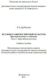 История развития мировой культуры. Краткий конспект в таблицах. Европейская культура - Дробышева Е.Э. - Читать или скачать учебники для школы онлайн бесплатно | Школьные учебники ┃ Учебники для студентов на gdz-books.ru
