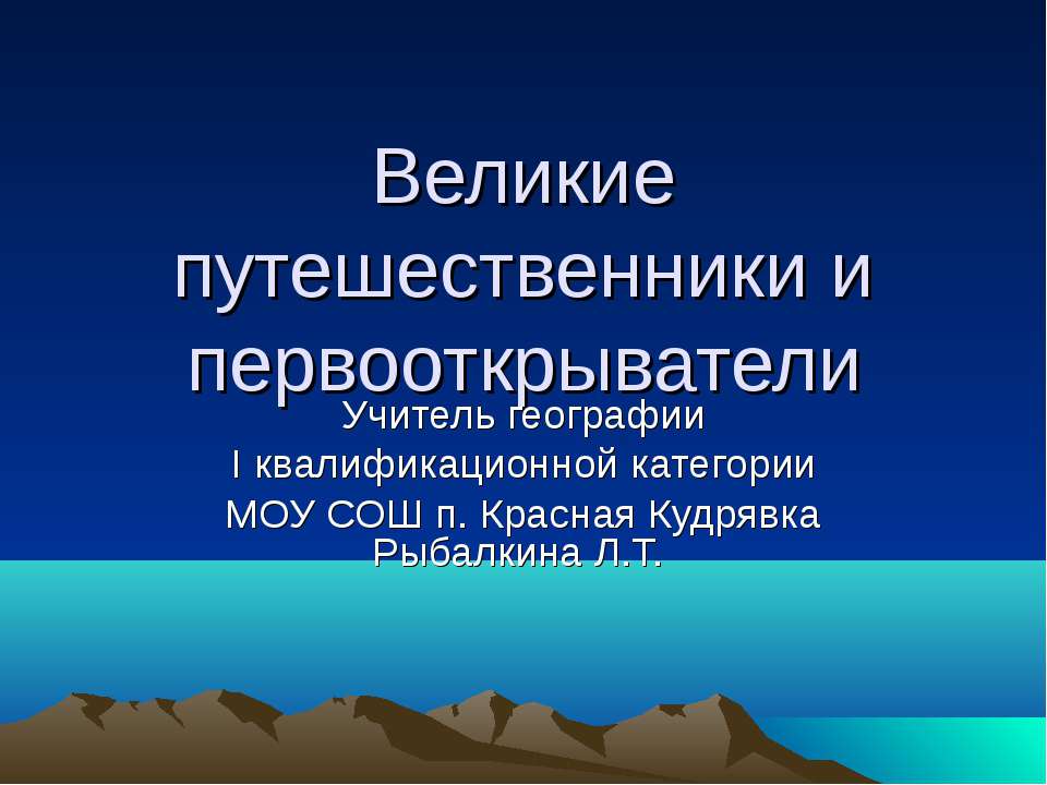 Великие путешественники и первооткрыватели - Скачать презентации бесплатно ☑ Презентации по предметам на gdz-books.ru
