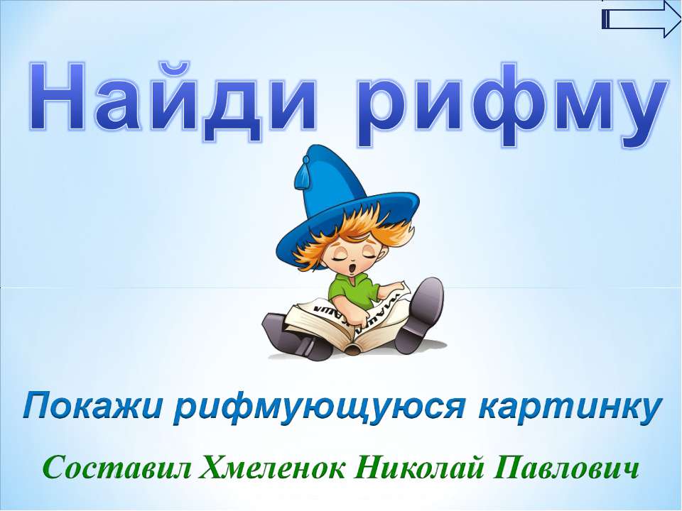 Тренажёр по английскому языку "Найди рифму"  - Скачать презентации бесплатно | Читать или скачать учебники для школы онлайн бесплатно ☑ Школьные учебники school-textbook.com