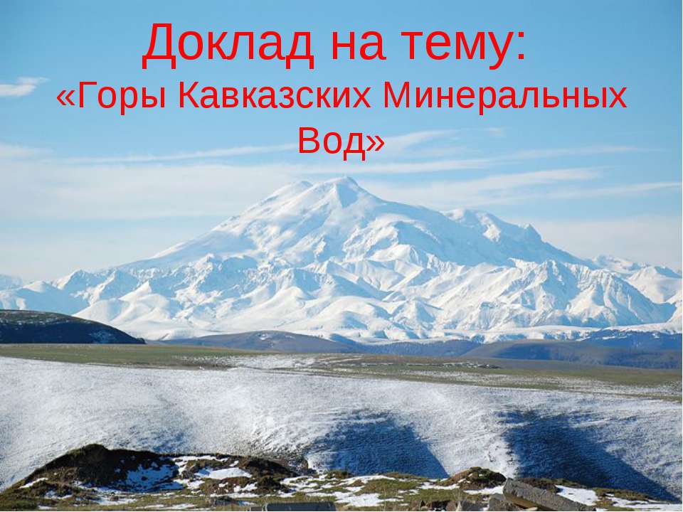 Горы Кавказских Минеральных Вод  - Скачать презентации бесплатно | Читать или скачать учебники для школы онлайн бесплатно ☑ Школьные учебники school-textbook.com
