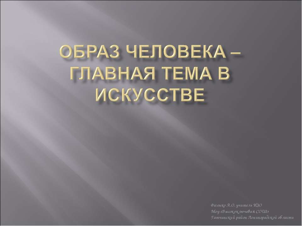 Образ человека - главная тема в искусстве  - Скачать презентации бесплатно | Читать или скачать учебники для школы онлайн бесплатно ☑ Школьные учебники school-textbook.com