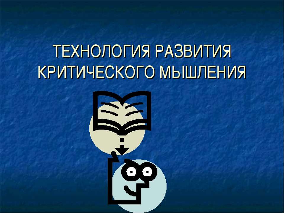 Технология развития критического мышления - Скачать презентации бесплатно ☑ Презентации по предметам на gdz-books.ru