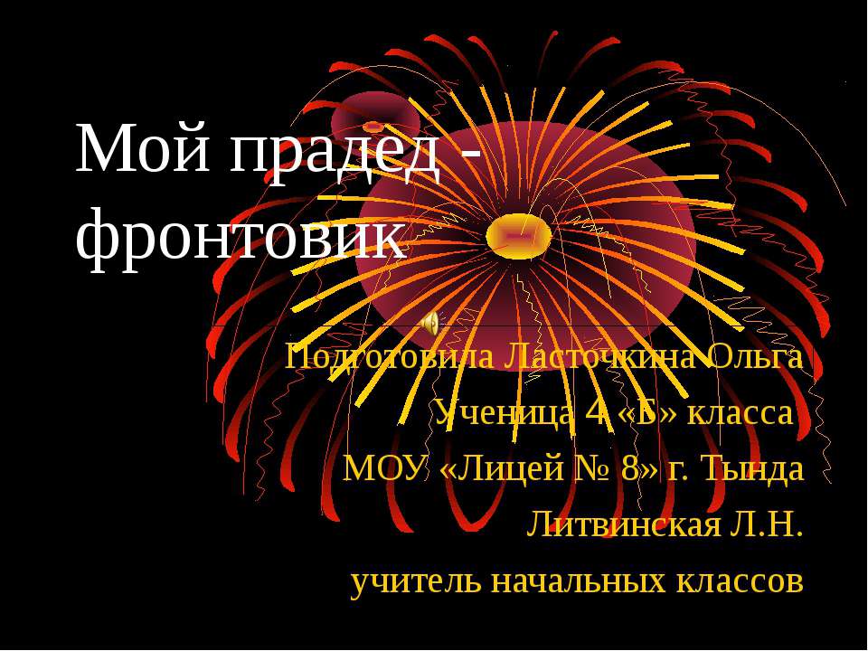 Мой прадед - фронтовик  - Скачать презентации бесплатно | Читать или скачать учебники для школы онлайн бесплатно ☑ Школьные учебники school-textbook.com