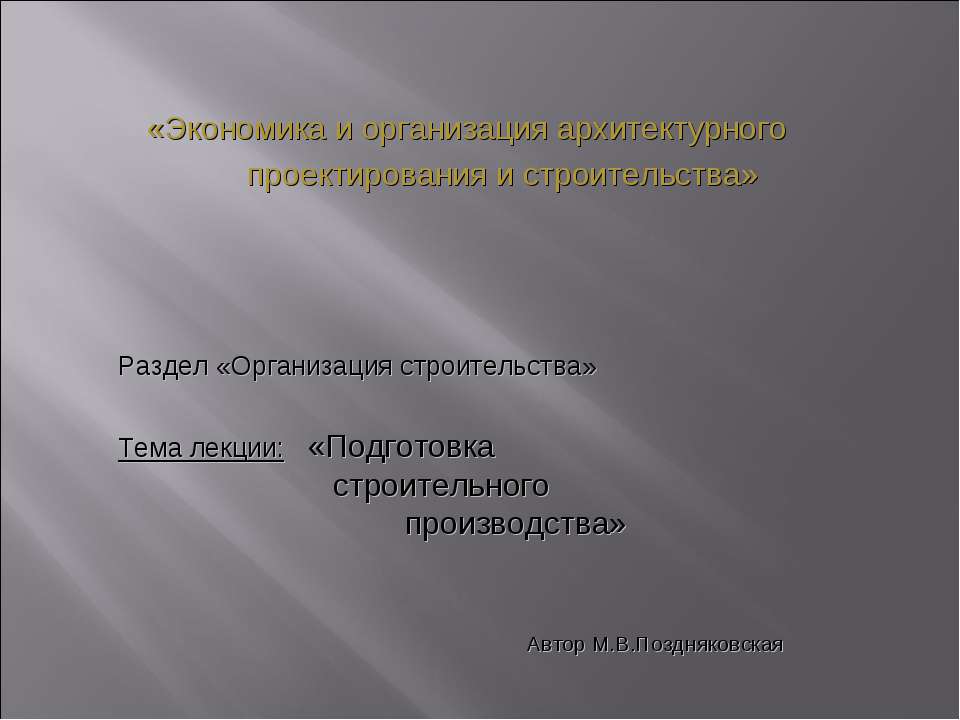 Организация строительства - Скачать презентации бесплатно ☑ Презентации по предметам на gdz-books.ru