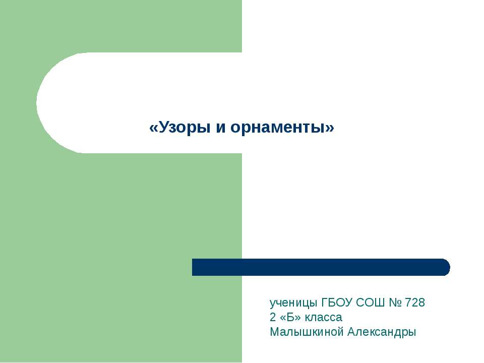 Узоры и орнаменты  - Скачать презентации бесплатно | Читать или скачать учебники для школы онлайн бесплатно ☑ Школьные учебники school-textbook.com