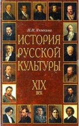 История русской культуры: XIX век - Яковкина Н.И.  - Скачать презентации бесплатно | Читать или скачать учебники для школы онлайн бесплатно ☑ Школьные учебники school-textbook.com