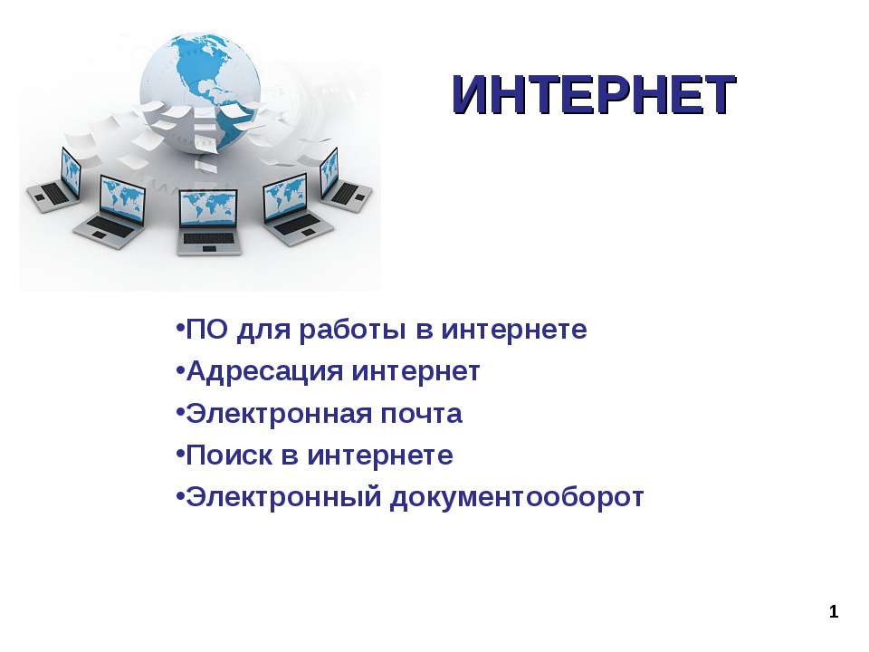 Интернет - Скачать презентации бесплатно ☑ Презентации по предметам на gdz-books.ru