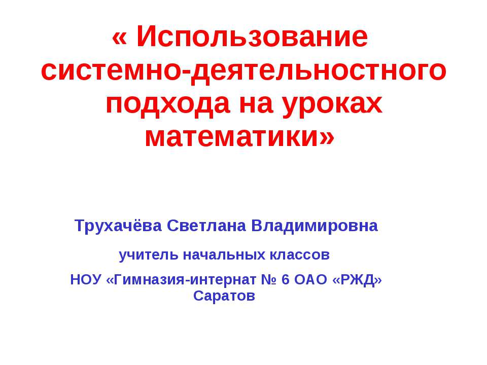 Использование системно-деятельностнoго подхода на уроках математики - Скачать презентации бесплатно ☑ Презентации по предметам на gdz-books.ru