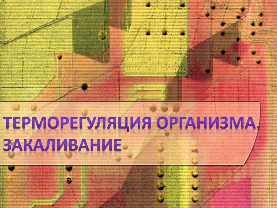 Терморегуляция организма. Закаливание  - Скачать презентации бесплатно | Читать или скачать учебники для школы онлайн бесплатно ☑ Школьные учебники school-textbook.com