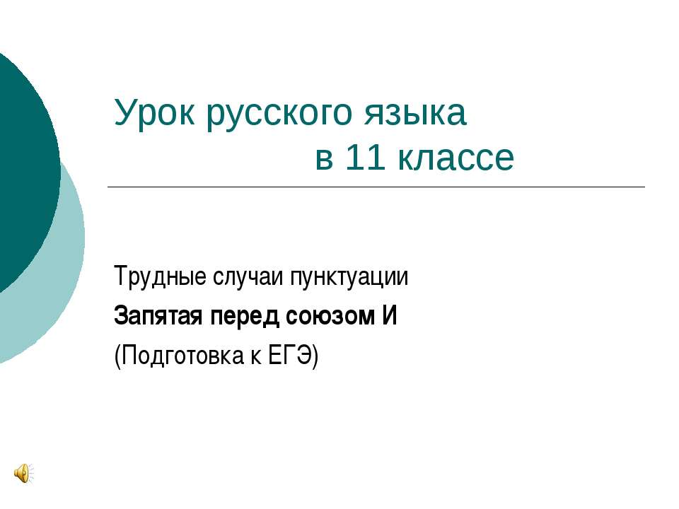Трудные случаи пунктуации Запятая перед союзом И (Подготовка к ЕГЭ)  - Скачать презентации бесплатно | Читать или скачать учебники для школы онлайн бесплатно ☑ Школьные учебники school-textbook.com