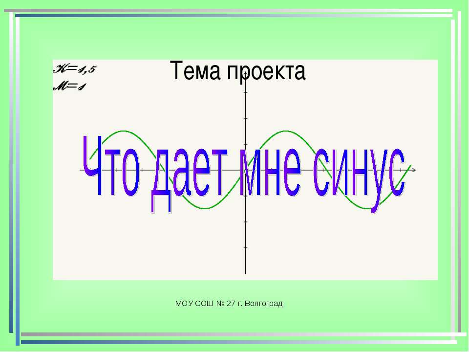 Что дает мне синус  - Скачать презентации бесплатно | Читать или скачать учебники для школы онлайн бесплатно ☑ Школьные учебники school-textbook.com