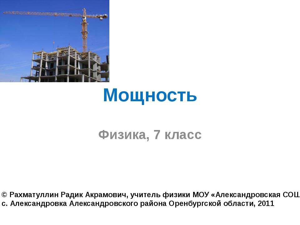 Мощность - Скачать презентации бесплатно ☑ Презентации по предметам на gdz-books.ru