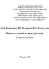 Конспект лекций по культурологии - Дедюлина М.А., Папченко Е.В., Помигуева Е.А.  - Скачать презентации бесплатно | Читать или скачать учебники для школы онлайн бесплатно ☑ Школьные учебники school-textbook.com